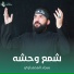 سجاد المحمداوي