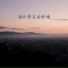 王忻辰, 傅梦彤