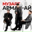 МузАрт