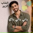 الشاب الزبير