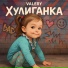 Valery