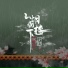 伊格赛听, 妄邪