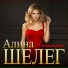 Алина Шелег(Душевный Шансон)
