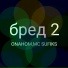 ONAHOM, MC SUFIKS