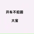 大宝