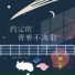 壹枝独秀, 老尤