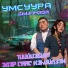 Умсуура feat. Дьиҥнээх