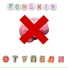 FONSKIY
