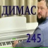 ДИМАС