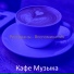 Кафе Музыка