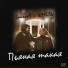 SomeWell feat. ШМЕЛЬ