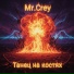 Mr.Crey