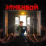 Элиенбой, thom flay