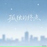 沐倾城