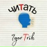 IgorTrik