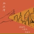 楊沐澤