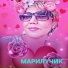 Марилучик