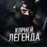 КОРНЕЙ
