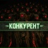 -КОНКУРЕНТ-