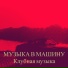 Клубная музыка