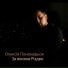 Олексій Пономарьов