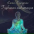 Елена Кухаренко
