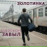 Золотинка