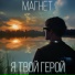Магнет