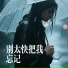 林河