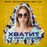 ЁЖИК feat. Techno Project & Geny Tur