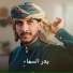 عبدالله عبار