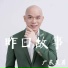 广东吴勇