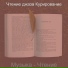 Чтение джаза Курирование