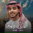 القارئ اشرف امام