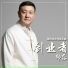 韩磊