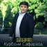 Курбони Сафарзод