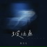 鱼儿七