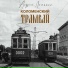 Андрей Ломакин
