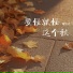 谢松亮