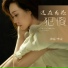 李英