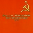 Вилли Токарев