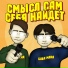БАБА МАНЯ feat. Ryyy