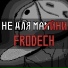 Fr0dech