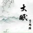 李思瑶