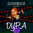 Оливки music band