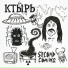 Ктырь