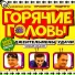 Горячие головы