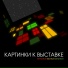 КАРТИНКИ К ВЫСТАВКЕ