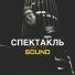 ЧИСТОSOUND