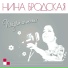 Нина Бродская
